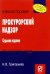 Прокурорский надзор. Учебное пособие