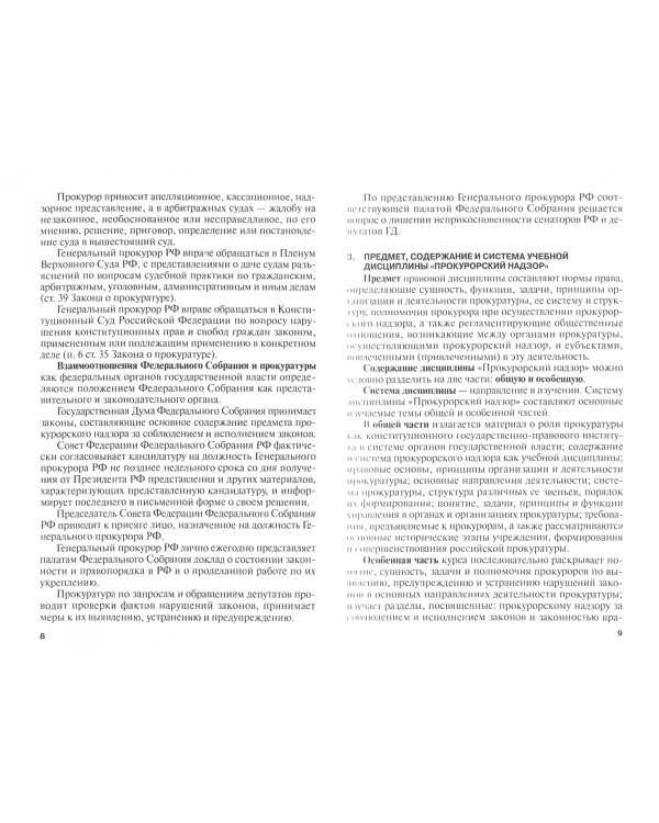 Прокурорский надзор. Учебное пособие