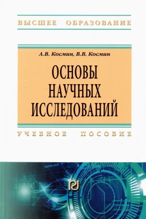 Основы научных исследований. Общий курс. Учебное пособие