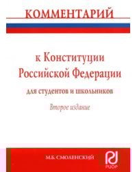 Комментарий к Конституции Российской Федерации для студентов и школьников (постатейный)