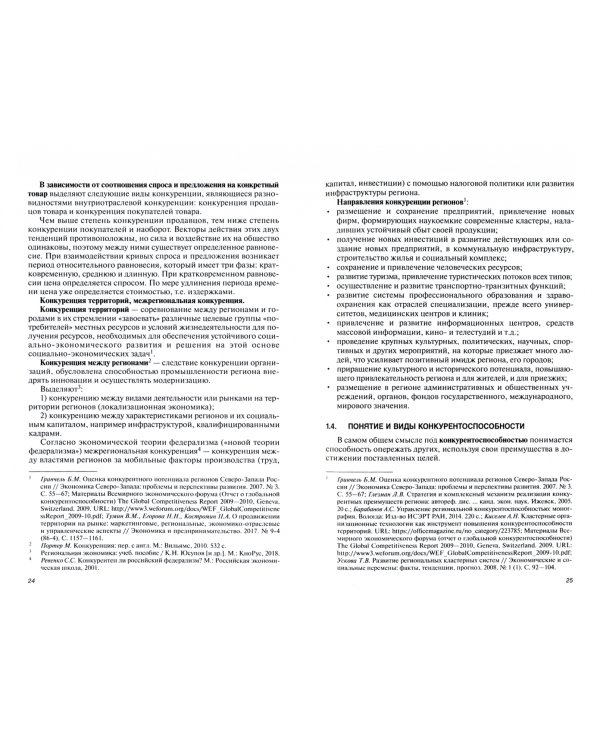Конкурентоспособность организаций и территорий. Учебник