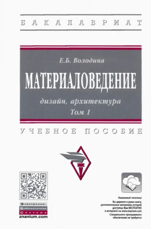 Высшее образование. Бакалавриат Материаловедение. Дизайн, архитектура. В 2-х томах Том 1. Учебное пособие