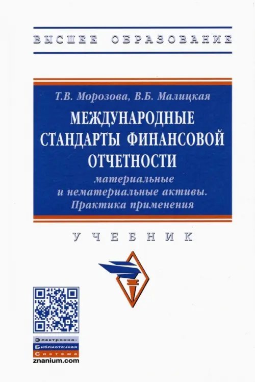 Обложка книги «Международные стандарты финансовой отчетности. Материальные и нематериальные активы. Практика» — Малицкая Виктория Борисовна, Морозова Татьяна Викторовна, ISBN 9785160172422