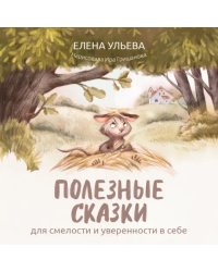 Полезные сказки для смелости и уверенности в себе