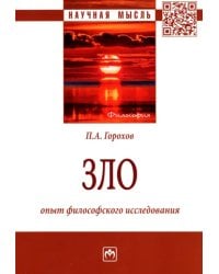 Зло. Опыт философского исследования. Монография