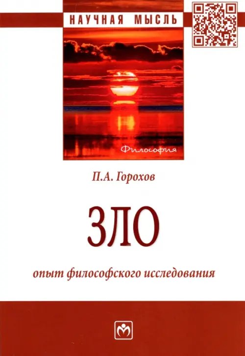Зло. Опыт философского исследования. Монография