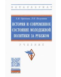 История и современное состояние молодежной политики за рубежом. Учебник