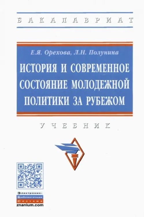 История и современное состояние молодежной политики за рубежом. Учебник