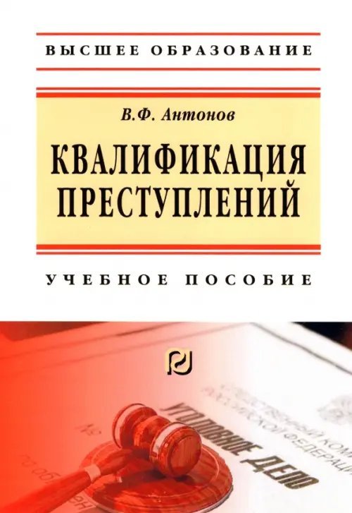 Квалификация преступления. Учебное пособие