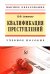 Квалификация преступления. Учебное пособие