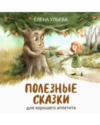Полезные сказки для хорошего аппетита