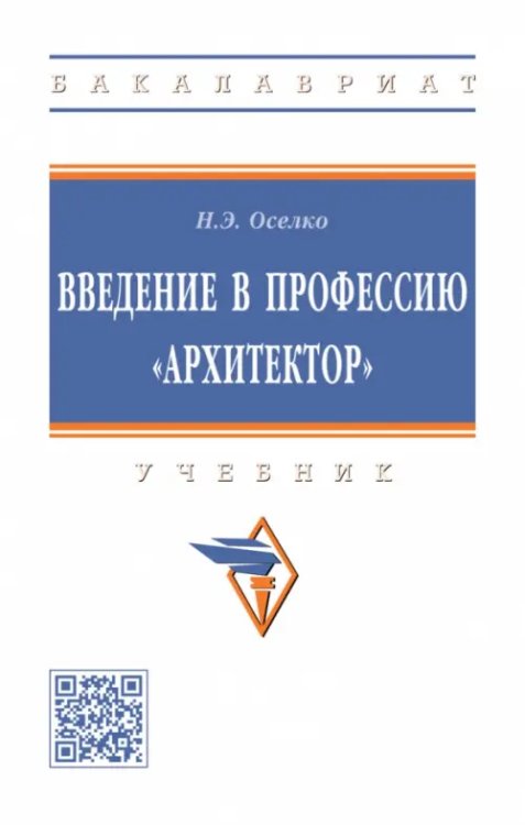 Высшее образование. Бакалавриат Введение в профессию "архитектор". Учебник