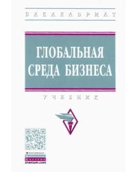 Глобальная среда бизнеса. Учебник