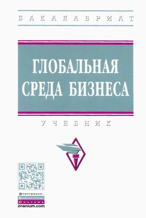 Высшее образование. Бакалавриат Глобальная среда бизнеса. Учебник