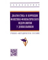 Диагностика и коррекция фонетико-фонематического недоразвития у дошкольников