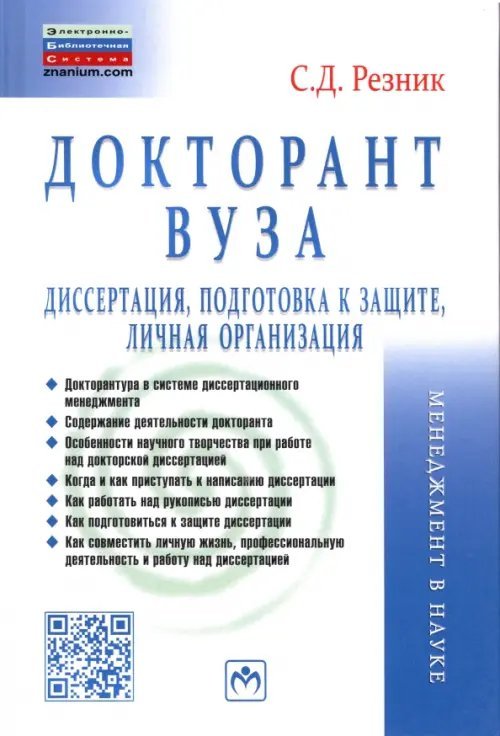 Менеджмент в науке Докторант вуза. Диссертация, подготовка к защите, личная организация. Практическое пособие