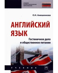 Английский язык. Гостиничное дело и общественное питание. Учебник