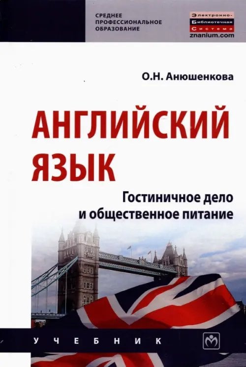 Среднее профессиональное образование Английский язык. Гостиничное дело и общественное питание. Учебник