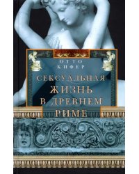 Сексуальная жизнь в Древнем Риме