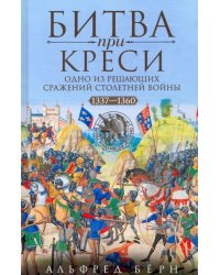 Битва при Креси. Одно из решающих сражений Столетней войны. 1337-1360 гг.