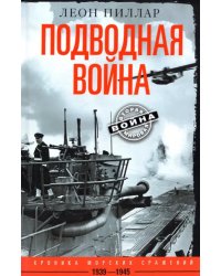 Подводная война. Хроника морских сражений. 1939-1945