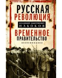 Временное правительство. Воспоминания