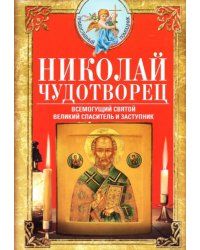 Николай Чудотворец. Всемогущий святой. Великий спаситель и заступник