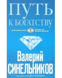Путь к богатству. Как стать и богатым, и счастливым