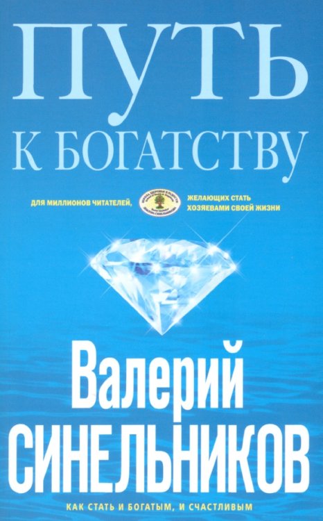 Путь к богатству. Как стать и богатым, и счастливым