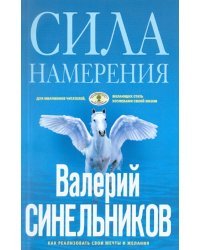 Сила Намерения. Как реализовать свои мечты и желания