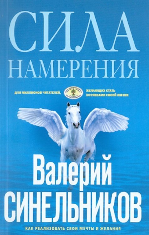 Сила Намерения. Как реализовать свои мечты и желания