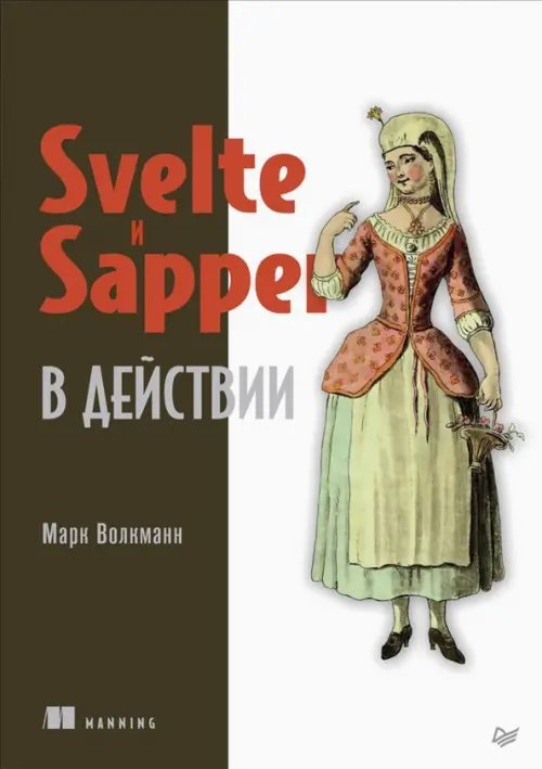 Обложка книги «Svelte и Sapper в действии» — Волкманн Марк, ISBN 9785446114641