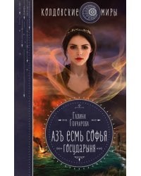 Азъ есмь Софья. Государыня