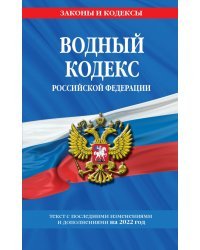 Водный кодекс Российской Федерации. Текст с последними изменениями и дополнениями на 2022 год