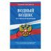 Водный кодекс Российской Федерации. Текст с последними изменениями и дополнениями на 2022 год