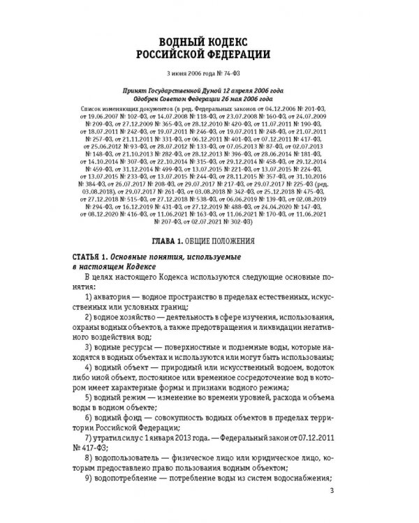 Водный кодекс Российской Федерации. Текст с последними изменениями и дополнениями на 2022 год