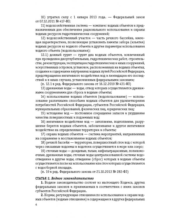 Водный кодекс Российской Федерации. Текст с последними изменениями и дополнениями на 2022 год