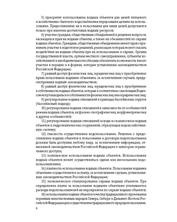 Водный кодекс Российской Федерации. Текст с последними изменениями и дополнениями на 2022 год