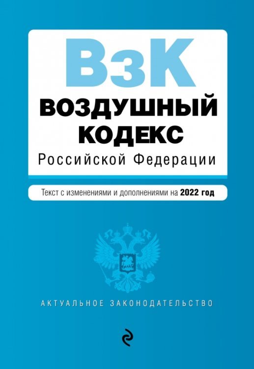 Актуальное законодательство (обложка) Воздушный кодекс Российской Федерации. Текст с изменениями и дополнениями на 2022 год
