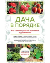 Дача в порядке. Как сделать участок красивым и урожайным