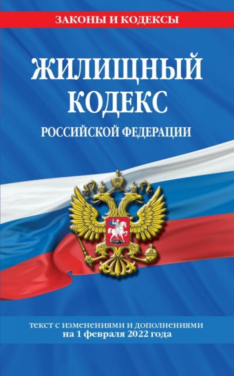 Жилищный кодекс Российской Федерации с изменениями на 1 февраля 2022 года