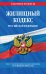 Жилищный кодекс Российской Федерации с изменениями на 1 февраля 2022 года