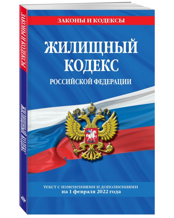 Жилищный кодекс Российской Федерации с изменениями на 1 февраля 2022 года