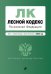 Лесной кодекс Российской Федерации. Текст с изменениями и дополнениями на 2022 год