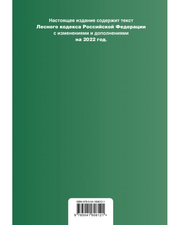 Лесной кодекс Российской Федерации. Текст с изменениями и дополнениями на 2022 год