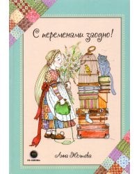 С переменами заодно! Просто о сложном