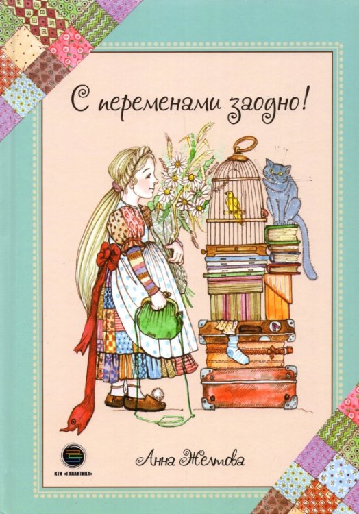 С переменами заодно! Просто о сложном С переменами заодно! Просто о сложном