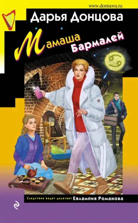 Иронический детектив (тв) Донцова Мамаша Бармалей