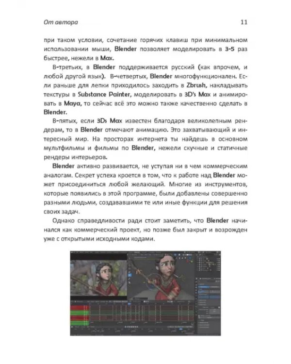 Дополнительное изображение книги «Практическое пособие. Blender 3.0 для любителей и профессионалов. Моделинг, анимация, VFX»