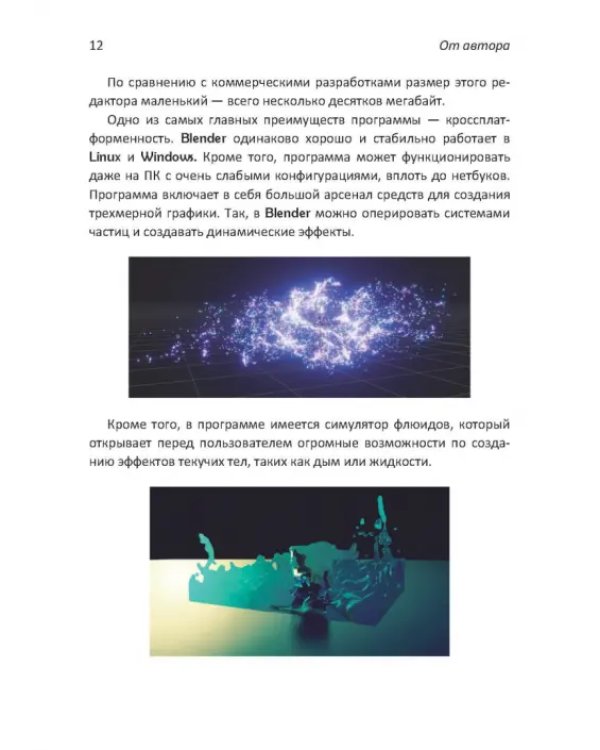 Дополнительное изображение книги «Практическое пособие. Blender 3.0 для любителей и профессионалов. Моделинг, анимация, VFX»